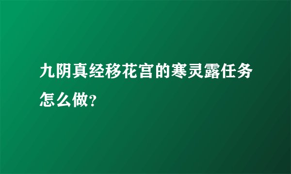 九阴真经移花宫的寒灵露任务怎么做？