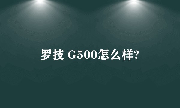 罗技 G500怎么样?