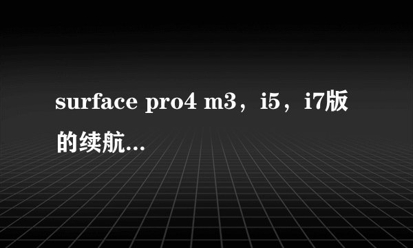 surface pro4 m3，i5，i7版的续航差别有多大