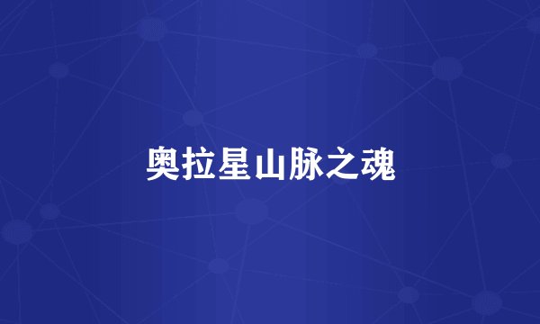 奥拉星山脉之魂