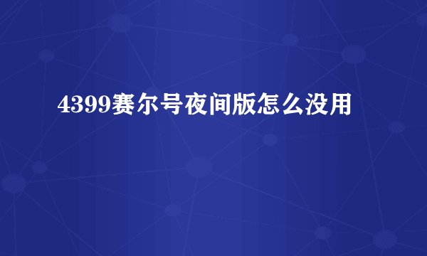 4399赛尔号夜间版怎么没用