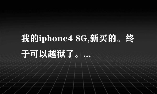 我的iphone4 8G,新买的。终于可以越狱了。。可是装不了91手机助手,听说同步推很方便使用,去哪里