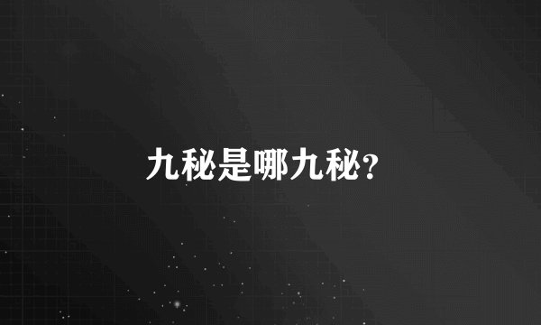 九秘是哪九秘？