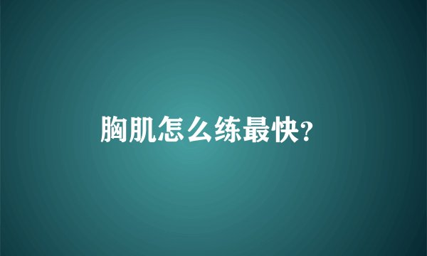 胸肌怎么练最快？