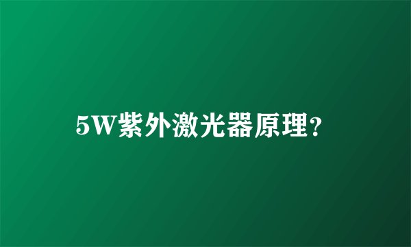 5W紫外激光器原理？