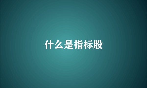 什么是指标股