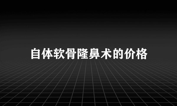 自体软骨隆鼻术的价格