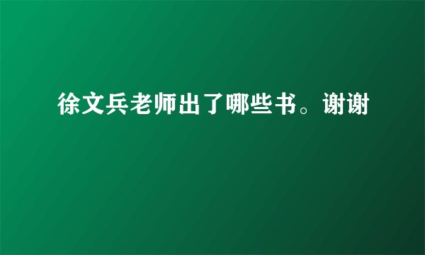 徐文兵老师出了哪些书。谢谢