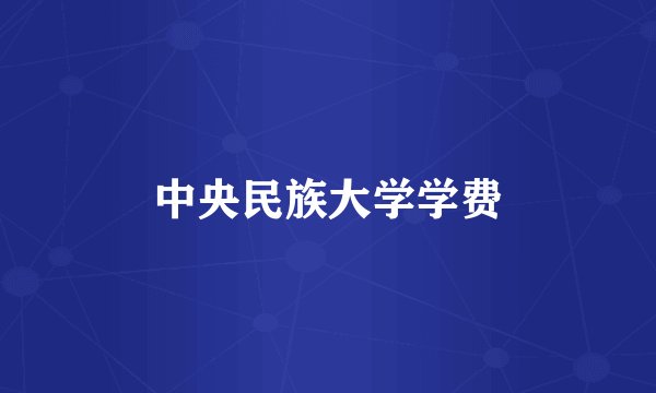 中央民族大学学费