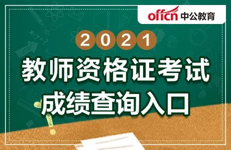 教师资格证考试什么时候出结果