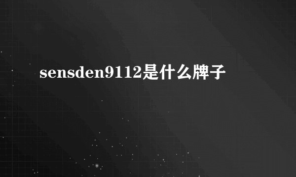 sensden9112是什么牌子