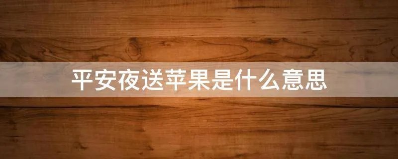 平安夜送苹果是什么意思