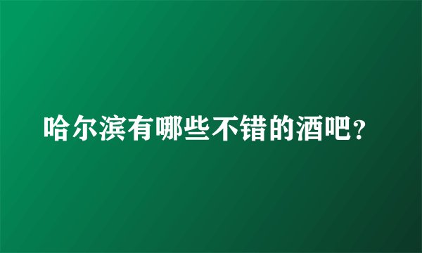 哈尔滨有哪些不错的酒吧？