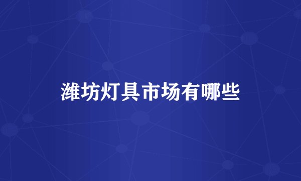 潍坊灯具市场有哪些