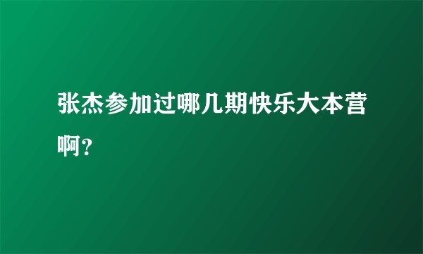 张杰参加过哪几期快乐大本营啊？
