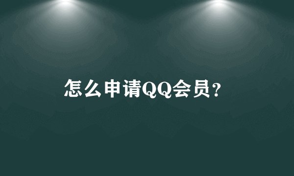 怎么申请QQ会员？