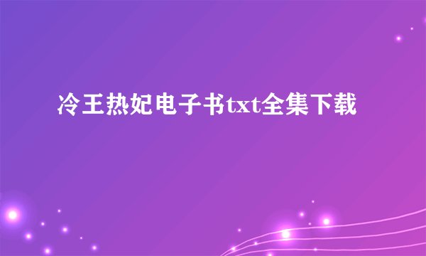 冷王热妃电子书txt全集下载