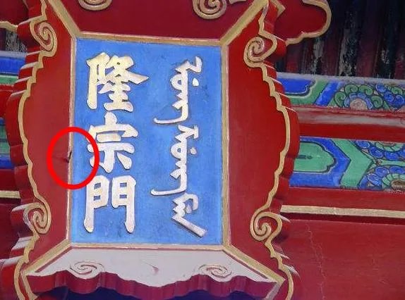 北京故宫匾额上有一根箭，为什么200年不摘？