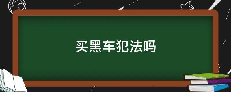 买黑车犯法吗