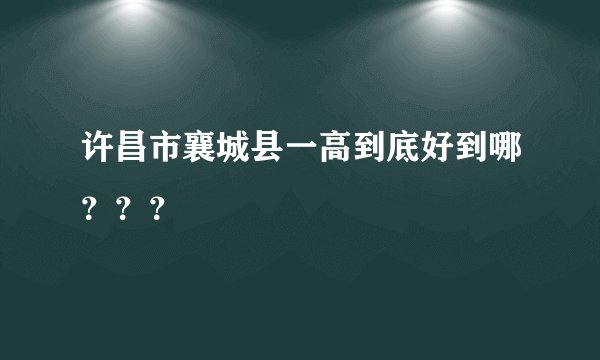 许昌市襄城县一高到底好到哪？？？