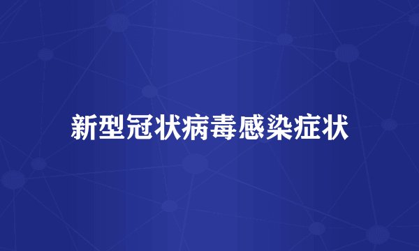 新型冠状病毒感染症状
