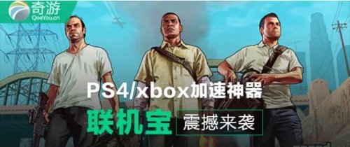 GTA5加速器选择 PSN/Xbox奇游联机宝加速方法
