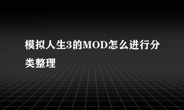 模拟人生3的MOD怎么进行分类整理