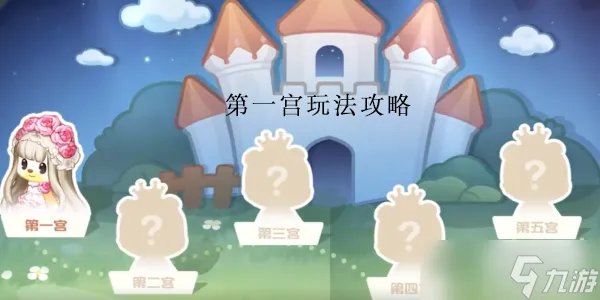 《奥比岛梦幻国度》第一宫玩法攻略