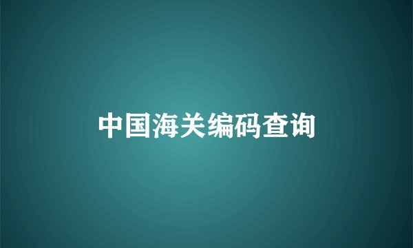 中国海关编码查询