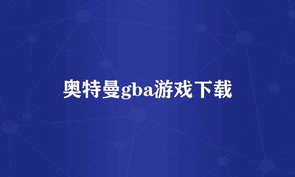 奥特曼gba游戏下载