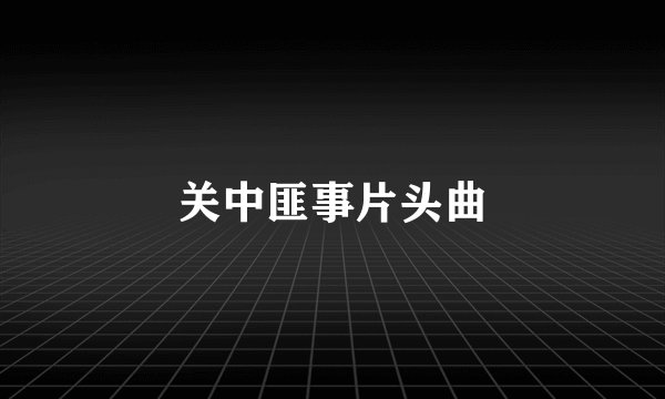 关中匪事片头曲