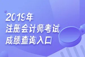 广西2019年注册会计师成绩查询入口已开通