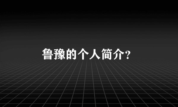 鲁豫的个人简介？