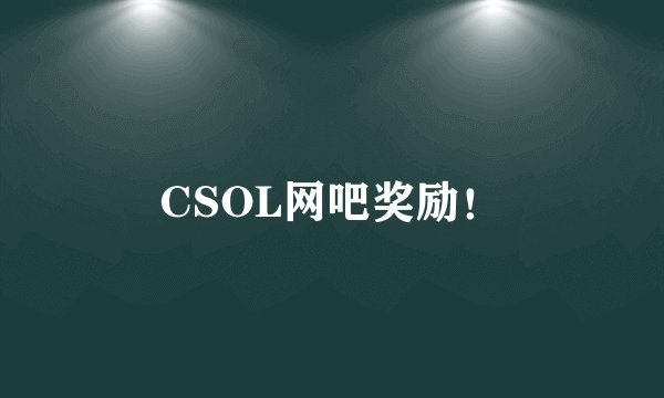 CSOL网吧奖励！