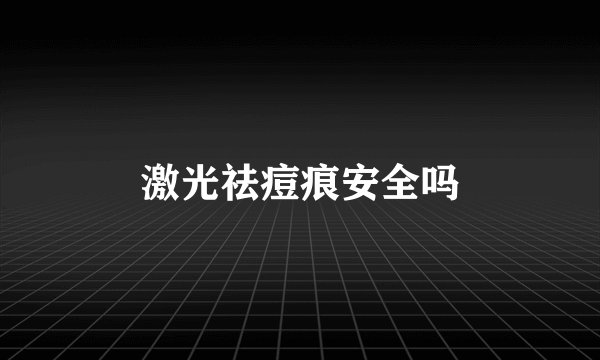 激光祛痘痕安全吗