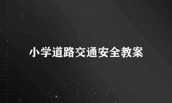 小学道路交通安全教案