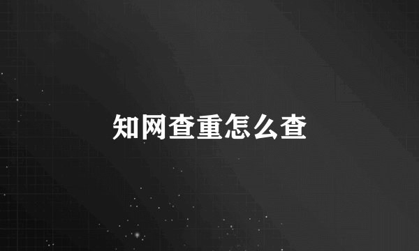 知网查重怎么查