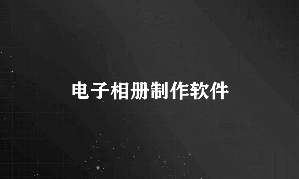电子相册制作软件
