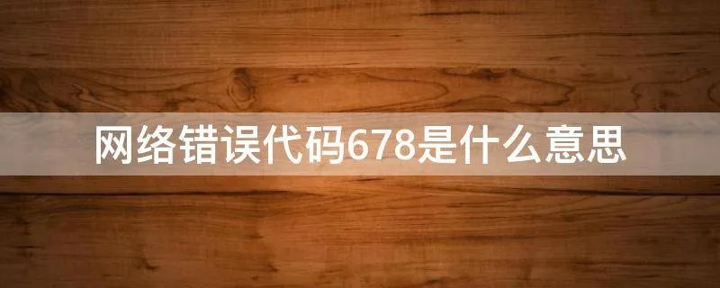 网络错误代码678是什么意思
