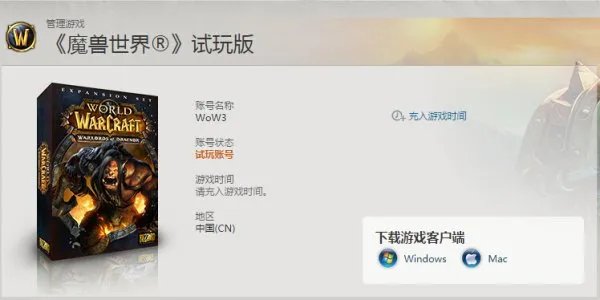 魔兽世界试玩账号怎么变成正式的