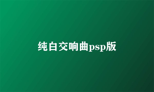 纯白交响曲psp版
