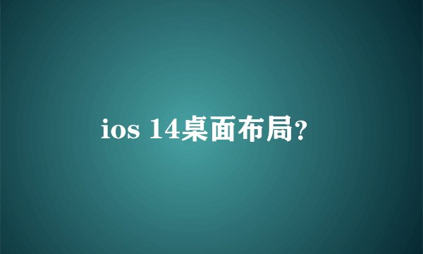 ios 14桌面布局？