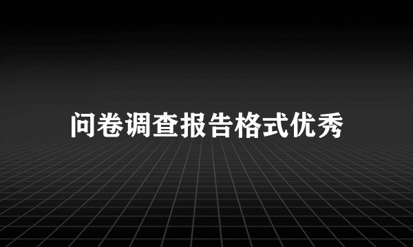 问卷调查报告格式优秀
