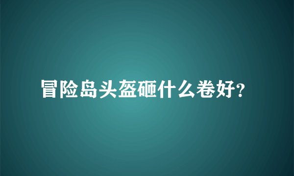 冒险岛头盔砸什么卷好？