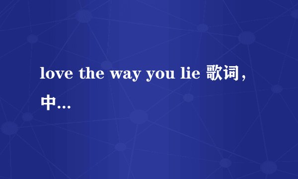 love the way you lie 歌词，中文翻译～