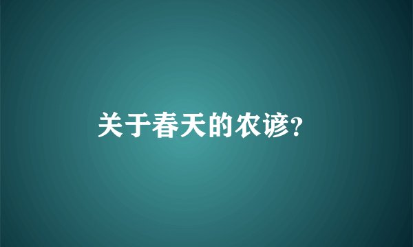 关于春天的农谚？