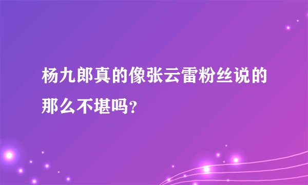 杨九郎真的像张云雷粉丝说的那么不堪吗？