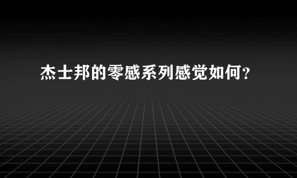 杰士邦的零感系列感觉如何？