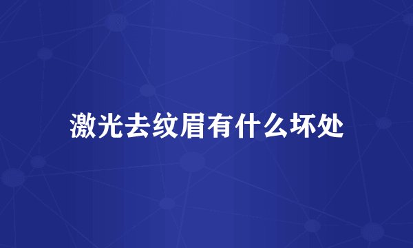 激光去纹眉有什么坏处