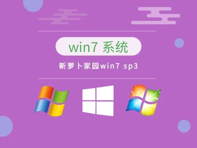 新萝卜家园win7 sp3 v2023